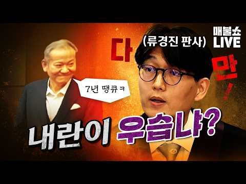 내란범을 웃음 짓게 하는 대한민국 판사!｜풀버전