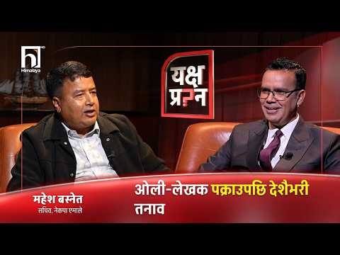 महेश बस्नेतलाई यक्ष प्रश्न : छानविन आयोगको प्रतिवेदन सरकारले किन कार्यान्वयन गर्न नपाउने ? LIVE