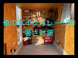 俺のバイクガレージ⑥ 暑さ対策