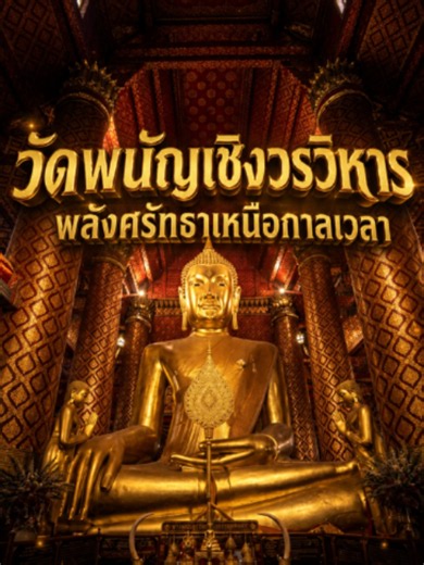 วัดพนัญเชิงวรวิหาร อยุธยา – ไหว้พระ ทำบุญ ริมสายน้ำ