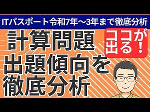 【過去5年分の計算問題を徹底分析】ITパスポート計算問題の最新出題傾向 #itパスポート #iパス