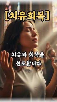 [회복 기도] 마음·몸·영혼의 치유를 주님이 시작하십니다 #치유기도#치료기도 #간절한기도