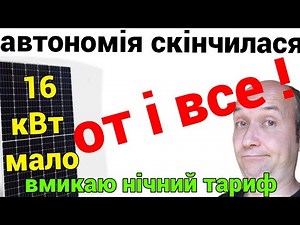 Автономія скінчилася - вмикаю нічний тариф