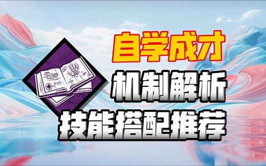 [DBD技能机制解析]自学成才适合搭配哪些技能？