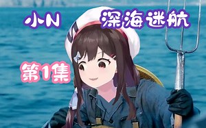 来看小N玩深海迷航（长篇实况 第1集）