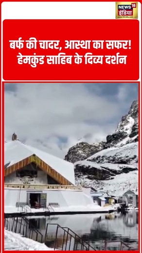 Divine Darshan of Hemkund Sahib | बर्फ की चादर, आस्था का सफर! हेमकुंड साहिब के दिव्य दर्शन #shorts