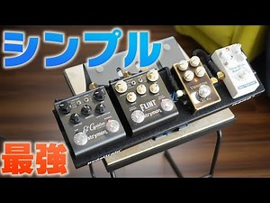 【機材紹介】エフェクターボード！シンプル最強な音作り