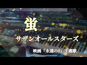 蛍 映画『永遠の0』主題歌【サザンオールスターズ】ピアノソロ