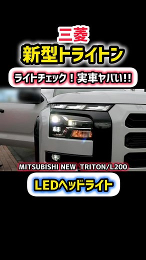 みんなこの車どう思う？凄すぎww #三菱トライトン #パジェロ #ピックアップトラック #ランクル #ハイラックス #ホンダWRV #YouTube #レビュー #SUV #ハリアー #ヴェゼル #ライズ #ロッキー #ホンダ #ダイハツ #トヨタ