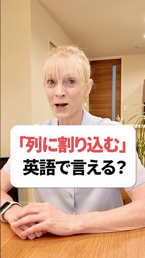 「列に割り込む」英語で言える？ #英会話 #英語 #英語学習 #英語勉強 #shorts