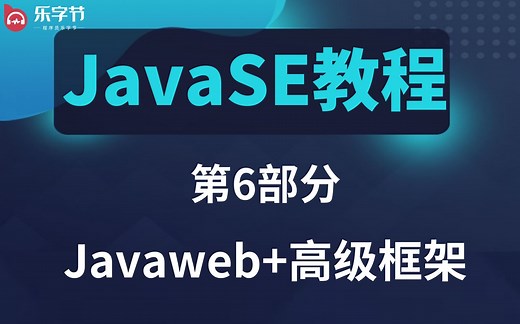 第六部分【servlet、maven、spring、springmvc、springboot】-乐字节从java基础到高级，到项目开发需用到的所有中间件