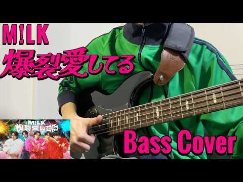 【無料楽譜あり】 爆裂愛してる - M!LK ベースカバー