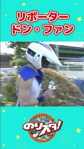 ドン・ファンのリポーター！？ #shorts #のりスタチャンネル #のりスタ