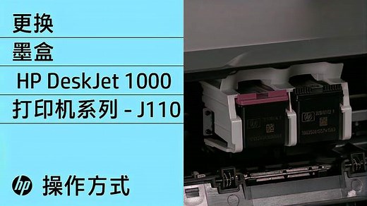 更换墨盒｜HP DeskJet 1000 打印机系列 - J110｜惠普