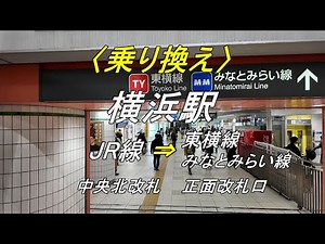 【乗り換え】横浜駅「JR線（中央北改札）」から「東横線・みなとみらい線（正面改札口）」（撮影 2023/12）