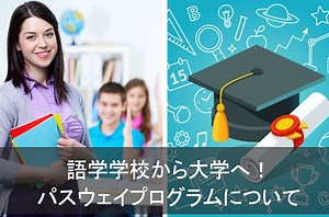 パスウェイでカナダの大学に進学！ | カナダ留学コンパス