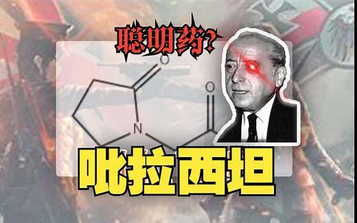 【健康科普03】“聪明药”吡拉西坦（piracetam）:起源，科研历史,作用原理