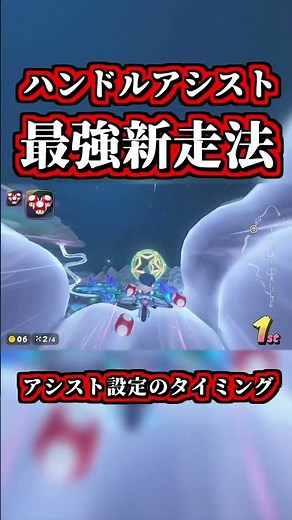 The ultimate shortcut using steering assist is insane! [Mario Kart World] [Shortcut] [NISC] #shorts