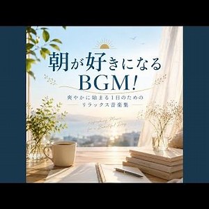 ゆっくりと流れる時を感じて - カフェ風ギターBGMで贈る穏やかな一日