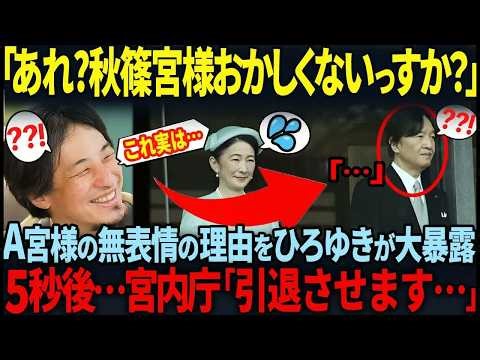 【2026年天皇誕生日で秋篠宮様の様子にネットが騒然…】ひろゆきが暴露した秋篠宮様の表情に隠された闇とは！？