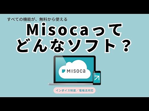 【無料から使える】見積・納品・請求書サービス「Misoca（ミソカ）」を紹介します
