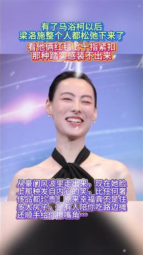 #梁洛施 #马浴柯 #人物故事 #熱門 #大熱門 #八卦新闻 有了马浴柯，梁洛施整个人都松弛下来了。