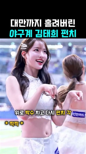 대만까지 홀려버린 야구계 김태희 펀치 #김태희 #치어리더 #냥냥펀치 #아웃송 #야구직캠