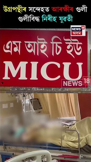 Firing in Arunachalpradesh। অৰুণাচলৰ নামচাইৰ লাথাওত উগ্ৰপন্থীৰ সন্দেহত বাহনলৈ নিৰাপত্তাৰক্ষীৰ গুলী।
