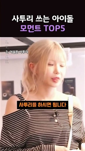 사투리 쓰는 아이돌모먼트 TOP5