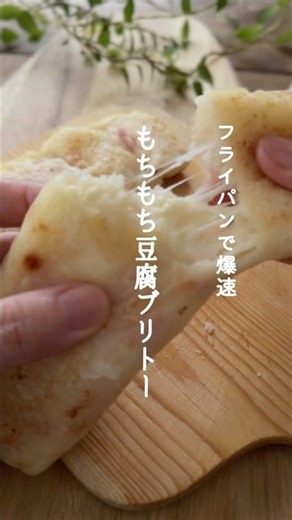 【背徳感ゼロ】コンビニよりこれ！ジャンクな旨さで超ヘルシー！爆速でもちもちの豆腐ブリトー/40代食べ痩せ