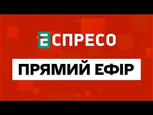 🔴ВАЖЛИВІ НОВИНИ | Прямий ефір Еспресо | НОВИНИ України онлайн | Еспресо онлайн