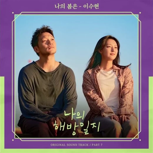 [📣] JTBC My Liberation Notes OST Part 7 '나의 봄은 (My Spring)' by Lee Suhyun of AKMU is out now in various music streaming sites! 🌸🎶 | Akdong Musician Philippines