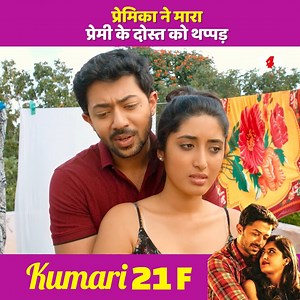 1.8M views · 10K reactions | प्रेमिका ने मारा प्रेमी के दोस्त को थप्पड़ | Kumari 21 F | Hindi Dubbed | Love Story #southmovie #hindidubbed #movieclip #lovestory | B4U Motion Pictures | Facebook