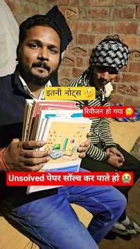 UP Board Exam 2026 मे परीक्षा देने वाले बच्चे कोर्स खत्म करके रिवीजन करने के बाद 🤔 #upboardexam2026