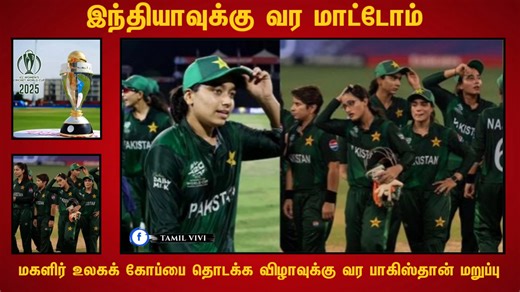 225K views · 3.8K reactions | இந்தியாவுக்கு வர மாட்டோம்.. பாகிஸ்தான் வீம்பு.. மகளிர் உலகக் கோப்பை தொடக்க விழாவுக்கு வர மறுப்பு #pakistan #ICC #ipl2026 #BCCI #ipl #CricketWorld #cricketfever #cricketnews #cricket #sportsnews | Tamil ViVi | Facebook