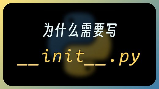 为什么要写 __init__.py ? | Python