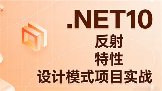 解锁.NET10终极潜力：深度实战“反射 特性 设计模式”，从编码实现者迈向架构设计者。