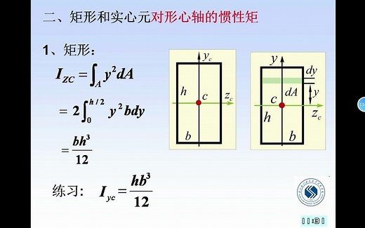 工程力学-34-3惯性矩和惯性半径