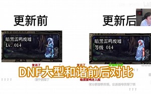 【疯奶大硕】DNF大型和谐版本细节对，和谐成宝宝巴士