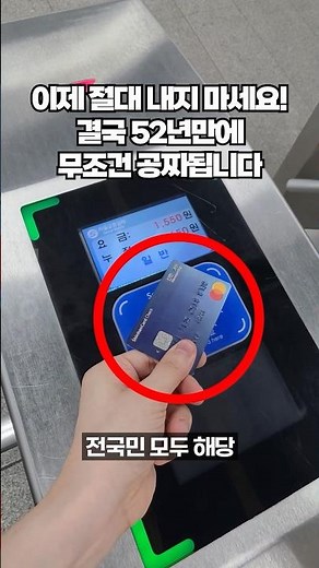 이 땅에 처음 지하철 1호선이 생긴지 52년만에 드디어 공짜가 되었습니다. 평소 대중교통 타시는 분들이라면 꼭 알아둬야 하는 꿀팁!