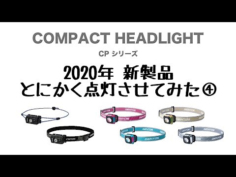 GENTOS CPシリーズ照射パターン