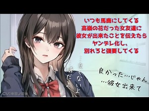 【男性向けASMR】いつも馬鹿にしてくる高嶺の花だった女友達に彼女が出来たことを伝えたらヤンデレ化し、別れろと強要してくる【シチュエーションボイス】【わからせ】