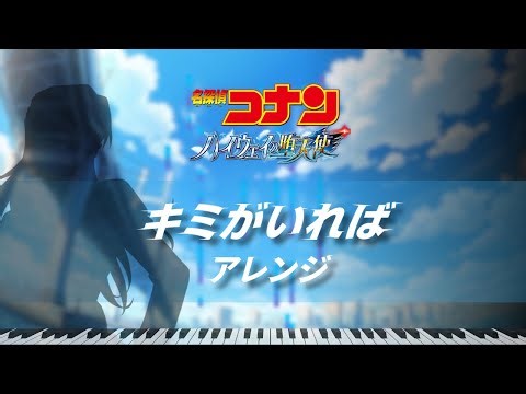 キミがいれば アレンジ