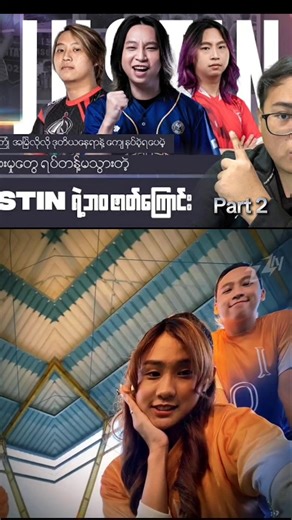 Justinရဲ့ဘဝအကြောင်း - အပိုင်း 2