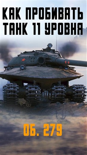 #shorts Как пробить танк 11 уровня Об. 279 ★ Мир танков