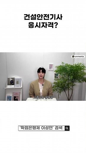 연봉 1위, 건설안전기사 취득하는 방법 | 학점은행제 응시자격 #노후대비자격증 #이슈 #학점은행제