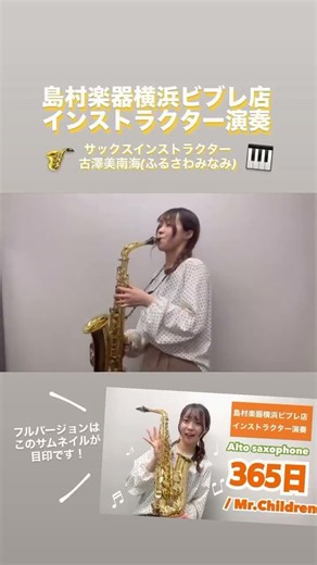 【30秒ください！】365日/Mr.Children 島村楽器横浜ビブレ店【アルトサックス】 #サックス #吹いてみた
