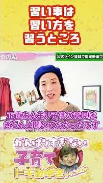 【知らなかった！】子供の習い事は習い方を習うためにやる！！親も習おう！！がんばりすぎない子育て#子育て#親子#育児