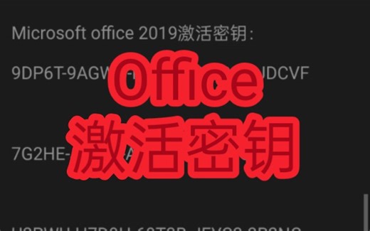Microsoft office 2019版激活方法+ 激活码/密钥