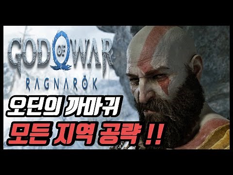 갓 오브 워 라그나로크 오딘의 까마귀 모든 지역과 보상 공략 타임라인!!